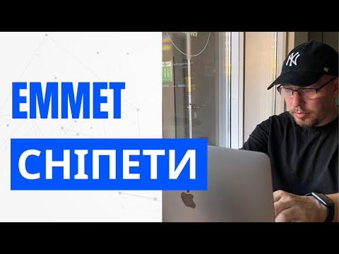 Видео: Як користуватись сніпетами (скороченнями) emmet для швидкого написання коду