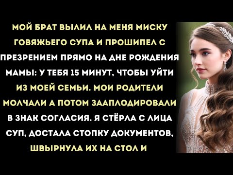 Видео: мой брат вылил на меня суп и сказал: «у тебя 15 минут, чтобы уйти из моей семьи.» пятнадцать минут…