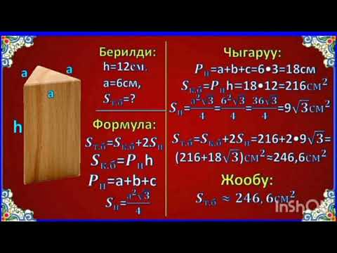 Видео: Призма,Призманын бетинин аянты .