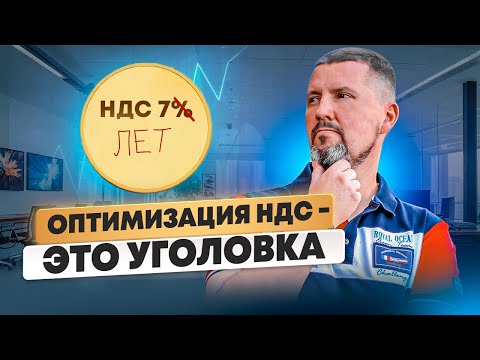 Видео: Оптимизация НДС или ТЮРЬМА? 🚨 Всё, что нужно знать | Бизнес и налоги