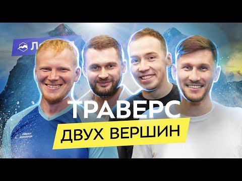 Видео: Как подняться на Ушбу?