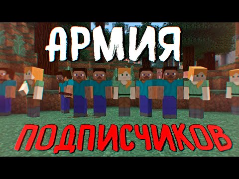 Видео: АРМИЯ ПОДПИСЧИКОВ 5! ПАРАЗИТЫ И ЧУМА 100 ДНЕЙ ВЫЖИВАНИЕ В МАЙНКРАФТ УЛЬТРА ХАРДКОРЕ MINECRAFT