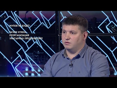 Видео: Зачем нужна реорганизация унитарных предприятий? // Дмитрий Панащатенко