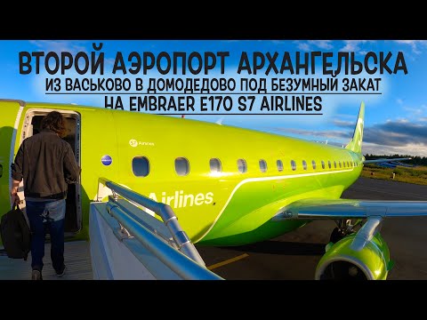 Видео: Embraer E170SU/ S7 Airlines / Архангельск (Васьково) - Москва