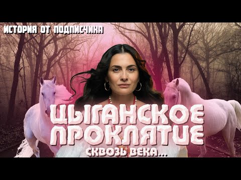 Видео: Страшная история. ЦЫГАНСКОЕ ПРОКЛЯТИЕ. Улана Зорина