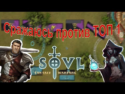 Видео: Сражаюсь против ТОП 1 - SOVL: Fantasy Warfare (Мультиплеер)