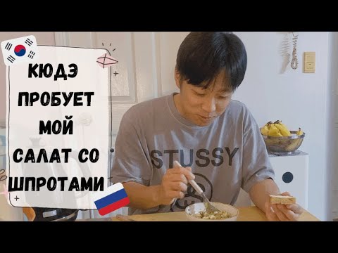 Видео: Приготовила мужу корейцу салат со шпротами. Его реакция. Катя и Кюдэ/Южная Корея