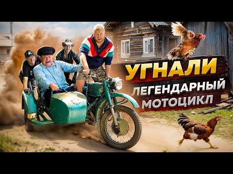 Видео: УГНАЛИ ЛЕГЕНДАРНЫЙ МОТОЦИКЛ