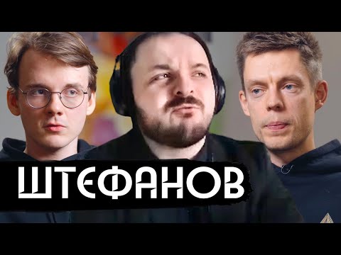 Видео: Жмиль смотрит интервью Штефанова у Дудя