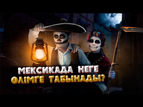 Видео: МЕКСИКА ТУРАЛЫ СІЗ БІЛМЕГЕН СҰМДЫҚ ДЕРЕКТЕР