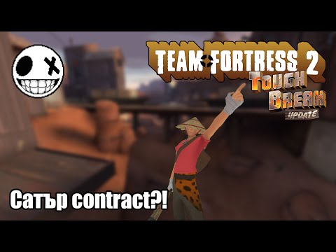 Видео: Team Fortress 2 - Джони Сатъра се завръща?