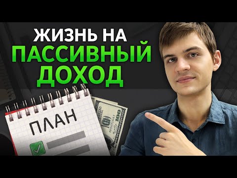 Видео: Сколько нужно МИНИМАЛЬНО накопить, чтобы НИКОГДА НЕ РАБОТАТЬ?