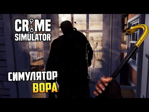 Видео: Crime Simulator - Симулятор Вора