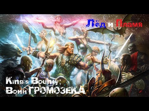 Видео: Kings Bounty ⚡ Воин Севера ⚡ Лёд и Пламя #9