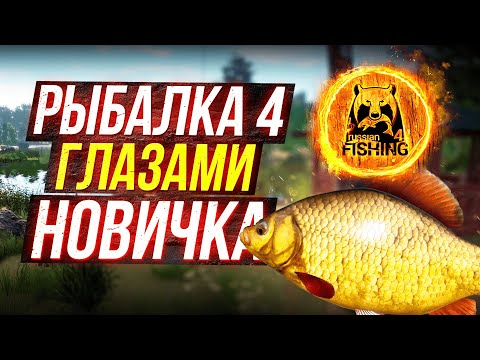 Видео: РУССКАЯ РЫБАЛКА 4 ГЛАЗАМИ НОВИЧКА с НУЛЯ! ПЕРВЫЙ ВЗГЛЯД на ИГРУ!