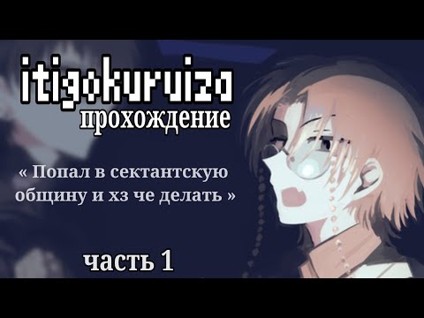 Видео: Прохождение «ITIGOKURUIZA». Часть 1