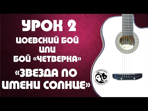 Видео: Урок 2. Цоевский бой (четвёрка). "Звезда по имени Солнце"