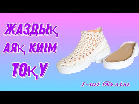 Видео: Аяқ киім тоқу. Қазақша тоқыма. Crochet.