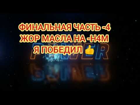 Видео: Абсолютная победа над жором масла на двс Н4М,финальная часть-4.