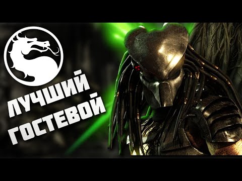 Видео: Каким был ХИЩНИК в Mortal Kombat X?