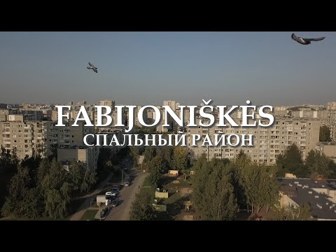 Видео: МИКРОРАЙОН FABIJONIŠKĖS / ВИЛЬНЮС