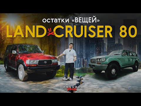 Видео: LAND CRUISER 80 - Лучше ТАКОЙ ДЕД, чем Китаец