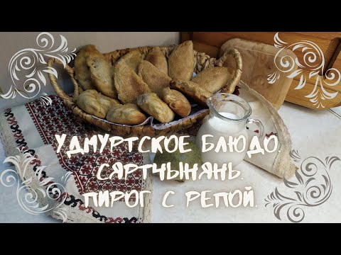 Видео: УДМУРТСКОЕ БЛЮДО СЯРТЧЫНЯНЬ, ПИРОЖКИ С БРЮКВОЙ или КАЛЕГОЙ! Рецепты из Удмуртии