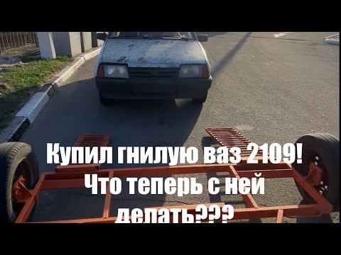 Видео: КУПИЛ 2109 У ЦЫГАНЕЙ ЗА КОПЕЙКИ!!! А ТЕПЕРЬ ПОЖАЛЕЛ(((