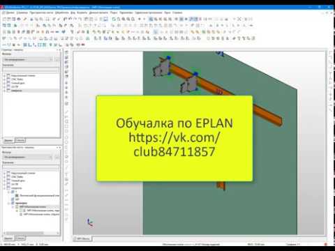 Видео: Eplan Pro Panel создание простого 3D макроса