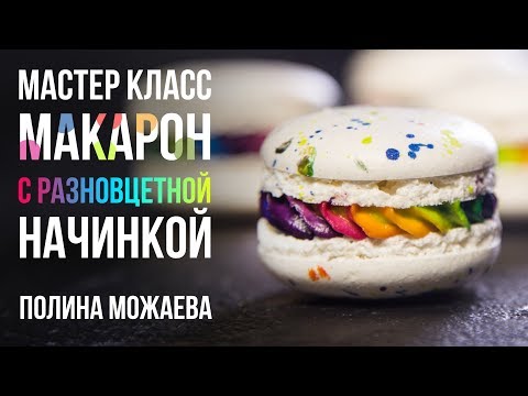 Видео: Мастер-класс: МАКАРОН С РАЗНОЦВЕТНОЙ НАЧИНКОЙ.
