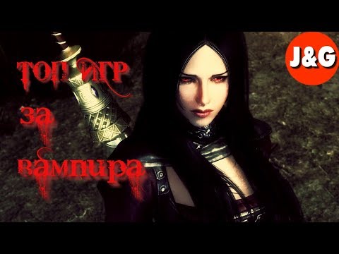 Видео: Топ 10 игр в которых вы играете за вампира