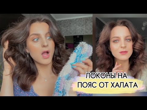 Видео: ШИКАРНЫЕ ЛОКОНЫ НА ПОЯС ОТ ХАЛАТА😱