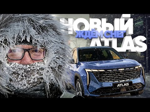 Видео: НОВЫЙ Geely Atlas - ждём СНЕГ / Большой тест-драйв