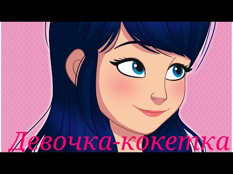 Видео: Леди баг и Супер кот/ Девочка - Кокетка