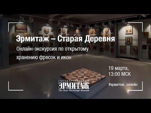 Видео: Hermitage Online. Открытое хранение фресок и икон