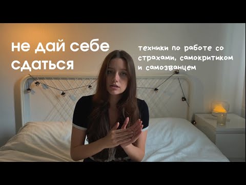 Видео: Зная эти техники, ты не опустишь руки | птср, страхи, самокритик, пустота внутри