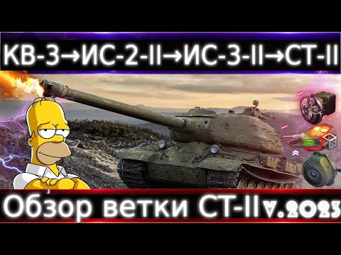 Видео: Обзор ветки СТ-II после АПа🔥 От КВ-3 к топу💥⚔️ Почти вся ветка крутая.