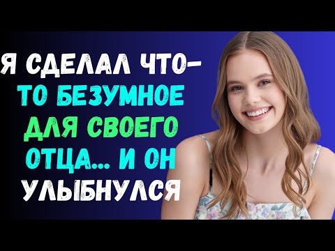 Видео: Мой отец делал то же самое, когда мамы не было дома.. | РЕАЛЬНАЯ ИСТОРИЯ ИЗМЕНЫ