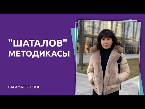 Видео: "Шаталов" методикасы. Сабақ түсіндіруде  ЭМОЦИЯ қаншалықты маңызды?