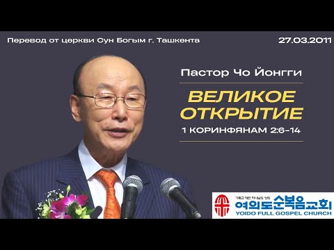 Видео: Великое открытие | Пастор Йонгги Чо