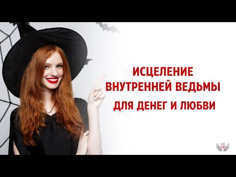 Видео: Исцеление Внутренней Ведьмы для денег и любви
