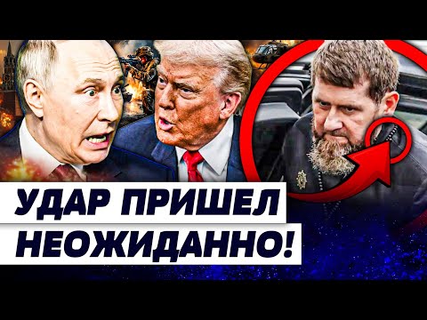 Видео: 💥СРОЧНО! В ЧЕЧНЕ ТРАУР: С КАДЫРОВЫМ СЛУЧИЛСЬ УЖАСНОЕ! СПЕЦСЛУЖБЫ США УДАРИЛИ ВНЕЗАПНО! | РОМАНОВА