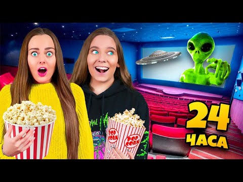 Видео: 24 ЧАСА в КИНОТЕАТРЕ Челлендж! Ночуем в Кино! Справимся ли мы ?
