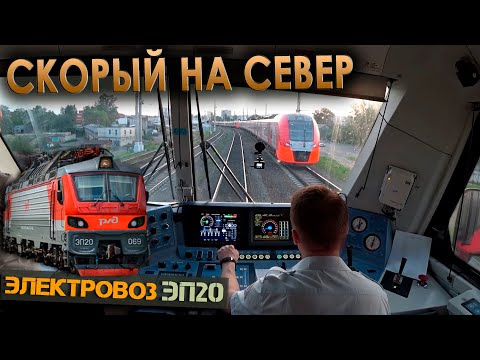 Видео: Скорый на север 🚉 На электровозе ЭП20