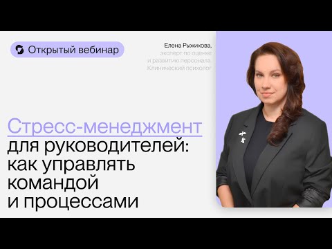 Видео: Стресс-менеджмент для руководителей: как управлять командой и процессами