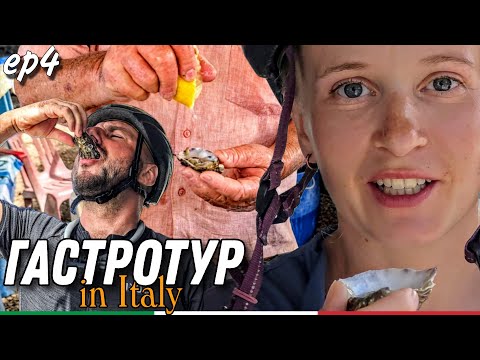 Видео: Велопутешествие по Италии. Первые устрицы и пицца ep4