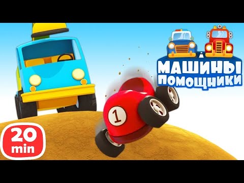 Видео: Машины помощники строят дорогу и чинят забор! Мультики для малышей про машинки