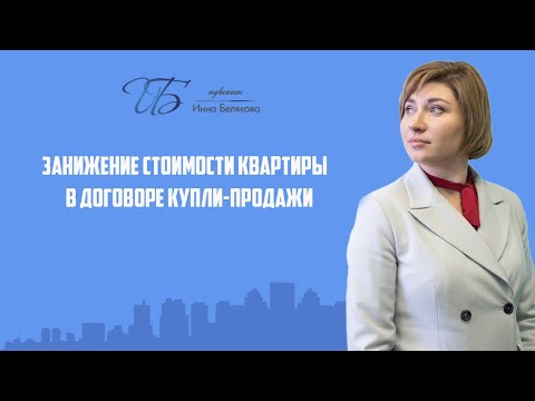 Видео: Занижение стоимости квартиры в договоре купли-продажи квартиры.