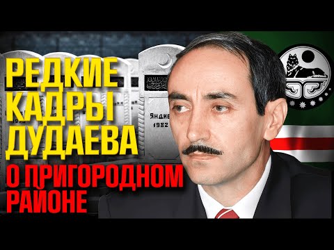 Видео: Редкие кадры Джохара Дудаева: правда о Пригородном районе в 1992-м