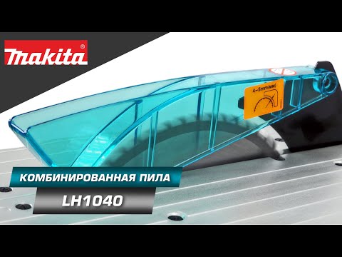 Видео: Makita LH1040 Комбинированная торцовочная пила 260 мм для поперечного и продольного распила